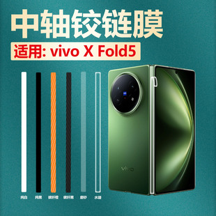 适用vivoXFold5手机中轴膜折叠屏XFold3Pro铰链防刮保护膜新款 V2436A侧边转轴贴膜碳纤维XFOLD5改色贴纸彩膜