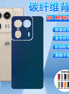 艾思度适用摩托罗拉moto X50 Ultra AI手机后膜MOTOx50ultra碳纤维背膜XT2401-2后盖壳防刮保护彩膜改色贴纸