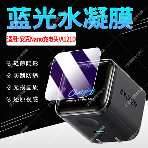 适用安克Nano充电头A121D保护膜