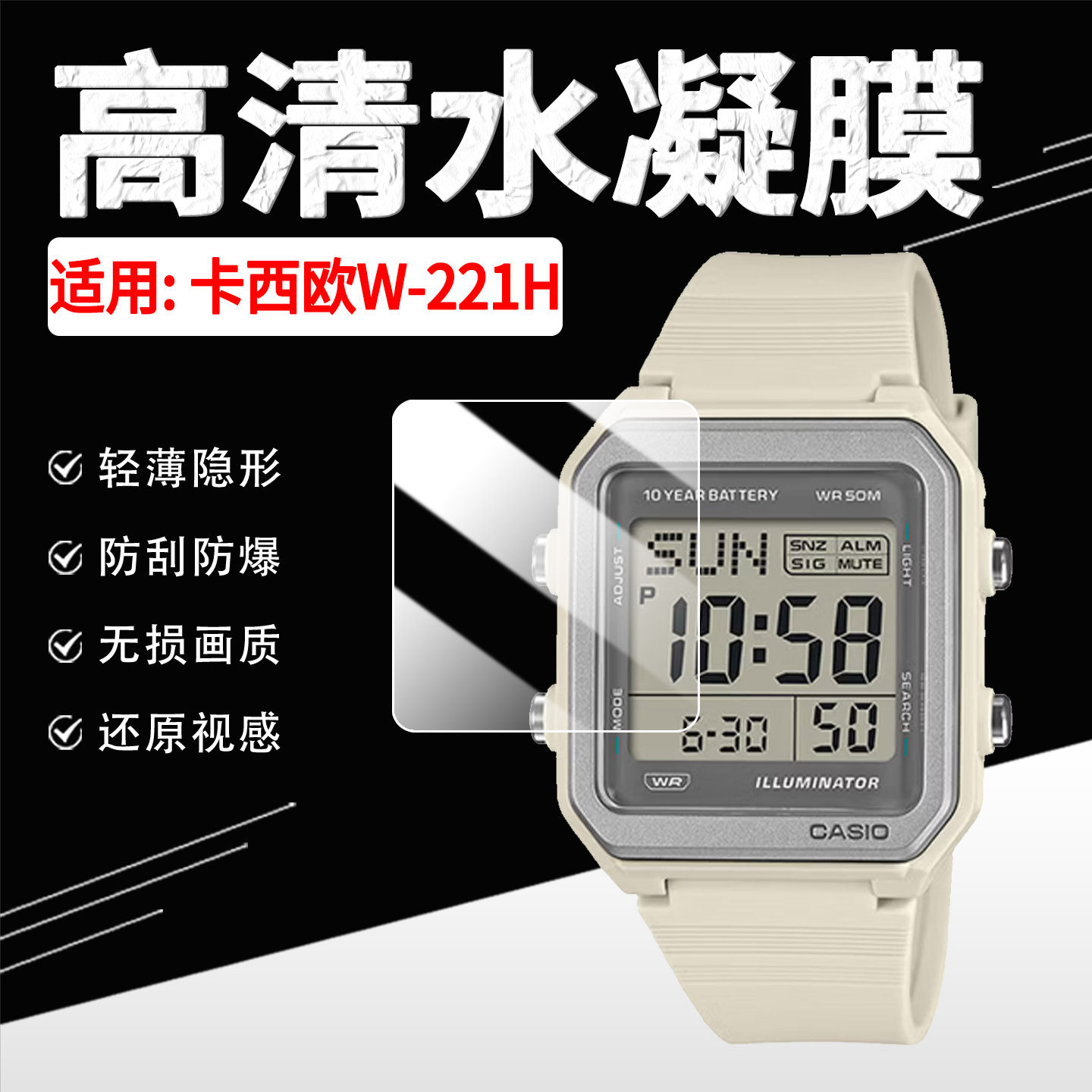 适用卡西欧W-221H手表贴膜防刮爆