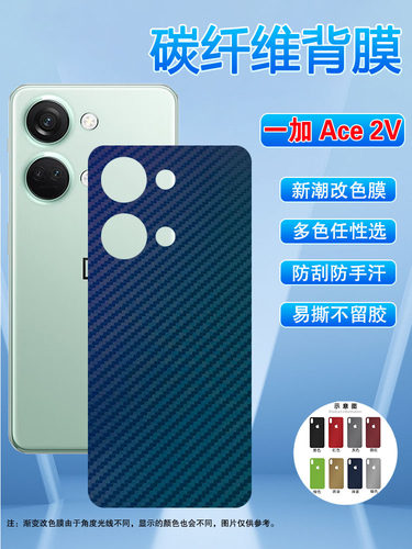一加Ace2V改色磨砂碳纤维后贴膜