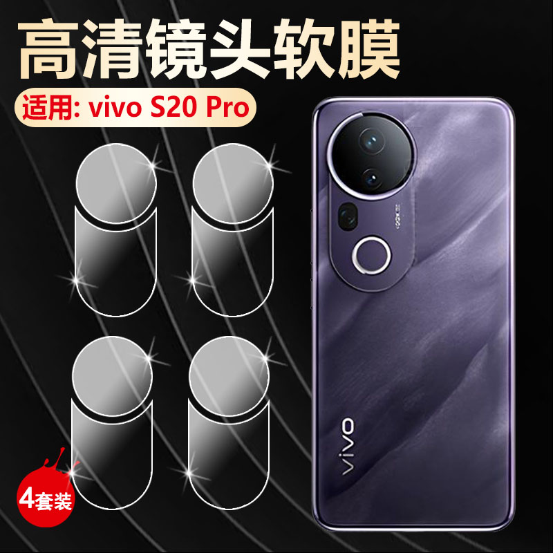 适用vivoS20镜头膜高清防刮爆