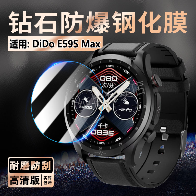适用didoE59Smax手表膜防爆玻璃图片