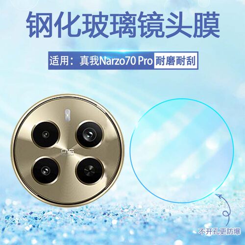 适用真我Narzo70/60镜头膜防刮爆