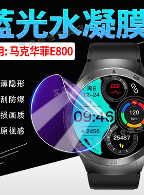适用马克华菲E800手表贴膜新款智能手表WatchE800保护膜360度防偷窥屏幕膜1.49英寸高清大屏健康手环防爆软膜