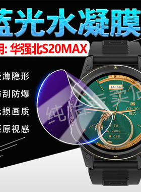 适用华强北S20MAX手表贴膜顶配蜂窝版智能手表S20Max屏幕保护膜WAATCH S20max运动手环镜面高清防刮水凝软膜
