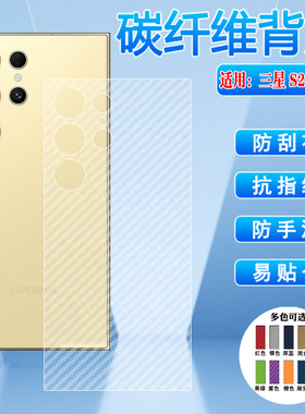 适用三星S24FE手机后背膜GalaxyS24+保护贴纸SM-S921B/DS碳纤维S24Ultra防刮磨砂S928B半透明721B抗指纹926U1