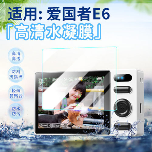 适用爱国者E6相机贴膜高清防刮爆