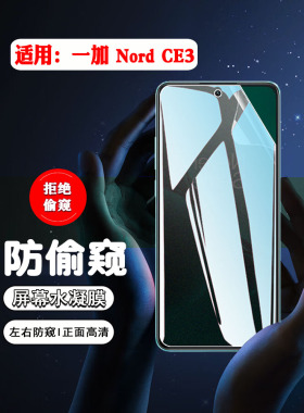 艾思度适用一加nordce3防窥膜1+CPH2467手机全屏防偷窥水凝膜CPH2465保护隐私屏保lite抗指纹防摔爆磨砂贴膜