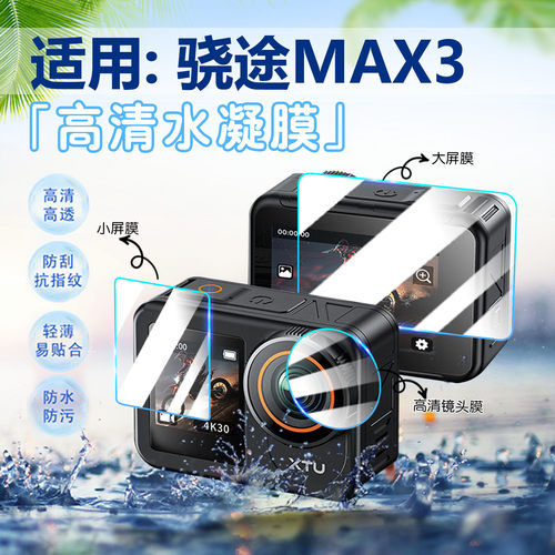 适用骁途MAX3运动相机贴膜防刮爆