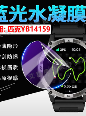 适用匹克YB14159手表贴膜PEAK新款智能运动手表YB14159屏幕保护膜抗蓝光定位户外手环yb14159全屏防刮水凝膜