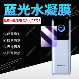 适用绿联能量湃Pro充电宝贴膜移动电源PB728屏幕膜PB727/26高清防刮爆725轻薄隐形724水凝膜723全覆盖722软膜