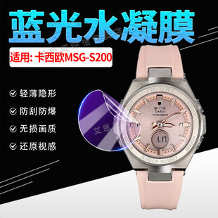 适用CASIO卡西欧MSG-S200手表贴膜太阳能运动表屏幕保护膜MSG-S200全屏覆盖防刮MSG-S200电子女表防爆水凝膜