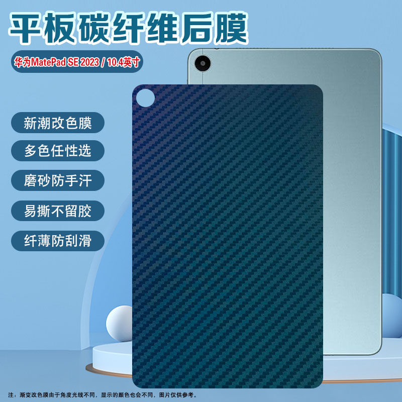 适用华为MatePad SE平板后膜10.4英寸2023新款防刮全覆盖保护背膜AGS5-W00碳纤维改色10.1英寸磨砂彩纸软贴