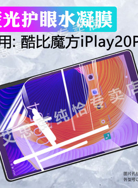 适用酷比魔方iplay20Pro平板电脑高清膜10.1寸防爆iplay20S屏幕防刮保护膜iPlay20P防偷窥磨砂水凝膜全包防摔