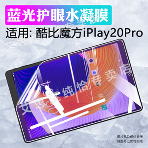 适用酷比魔方iplay20Pro平板电脑高清膜10.1寸防爆iplay20S屏幕防刮保护膜iPlay20P防偷窥磨砂水凝膜全包防摔