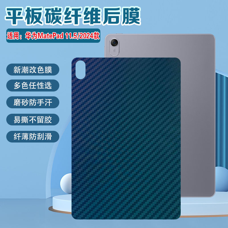 适用华为MatePad11.5平板后背膜
