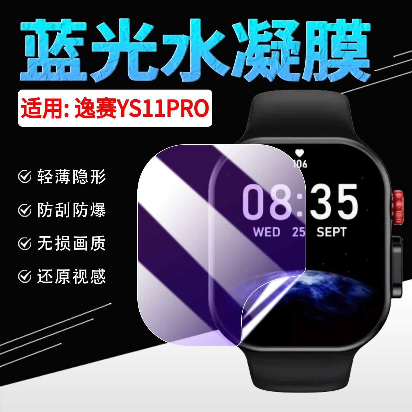 适用逸赛YS11PRO智能手表贴膜