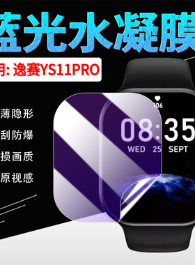 适用逸赛YS11PRO手表贴膜新款Ai语音点火智能手环ys11pro蓝光水凝膜全屏覆盖防刮防爆户外运动手环屏幕保护膜