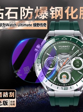 适用华为WatchUltimate手表钢化膜非凡大师智能腕表Ultimate2屏幕保护膜驰骋山地CLBB19手环膜全覆盖防爆玻璃
