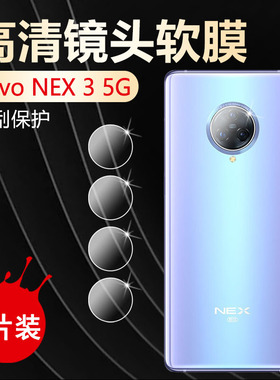 适用vivonex3镜头膜NEX3手机摄像头贴膜NEX3S 5G防刮高清水凝膜V1950A全透明V1924A软贴模V1924T保护圈全覆盖