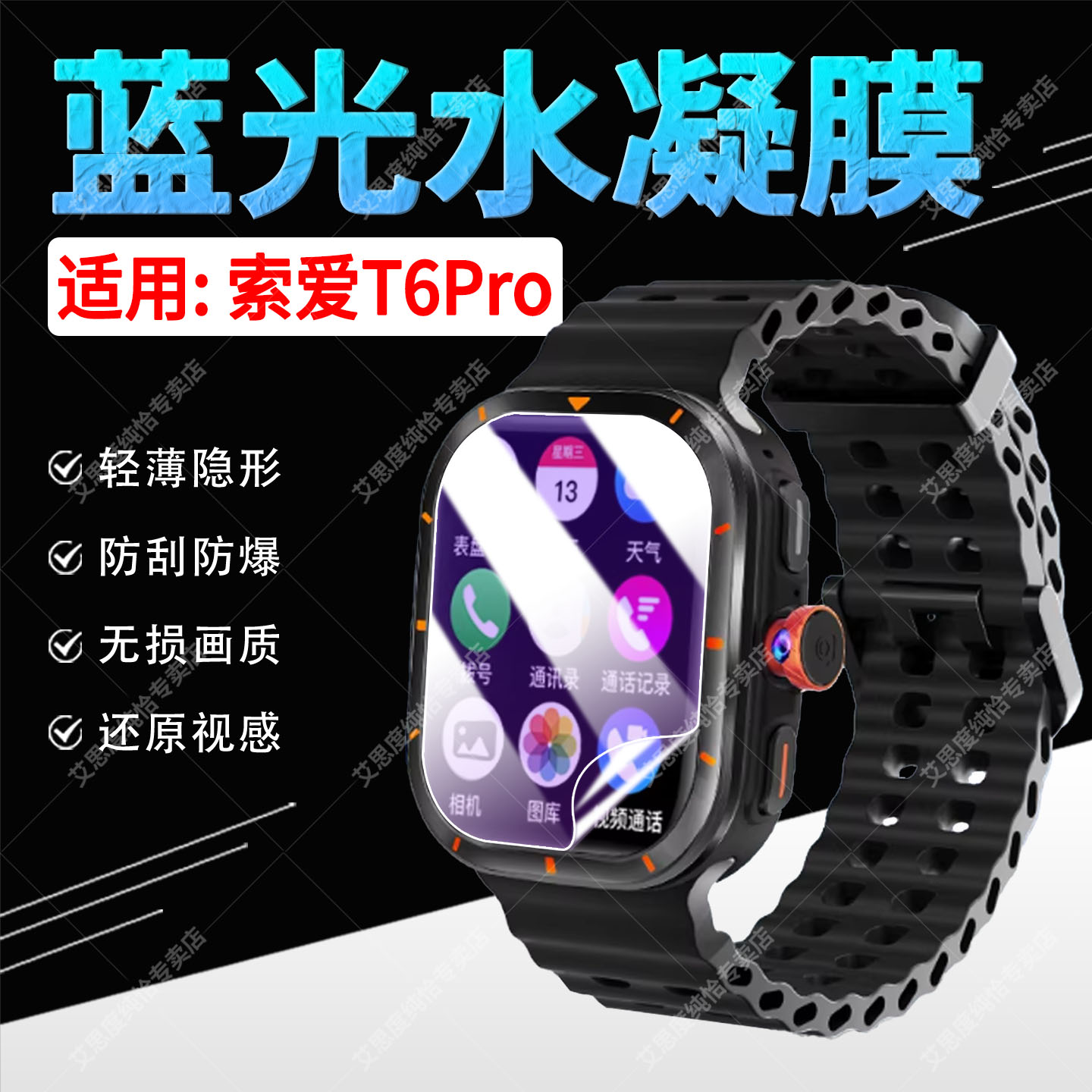 适用索爱T6Pro手表贴膜全屏防刮