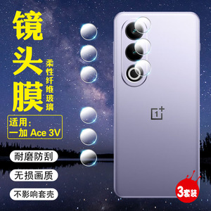 艾思度适用一加Ace3V镜头膜1+Ace3V摄像头保护膜手机镜头PJF110全包oneplus相机镜片贴膜oppo镜头圈前后背膜