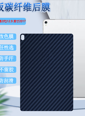 适用iPadPro平板背膜苹果iPad Pro 12.9英寸防刮后膜A1671改色彩模A1709软贴纸A1670保护1701磨砂2017款