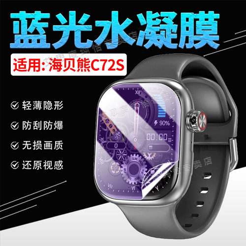 适用海贝熊C72S手表贴膜高清防爆