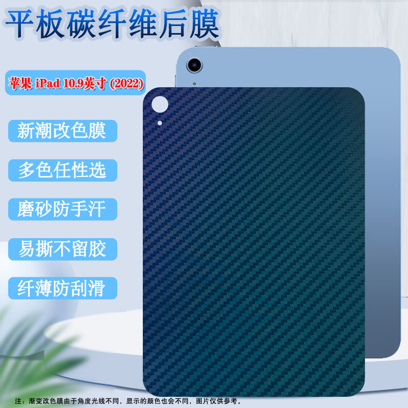适用iPad 2022新款平板背膜10.9英寸碳纤维保护A2696新款第十代磨砂改色后膜ipad10笔记本防刮滑软贴彩纸