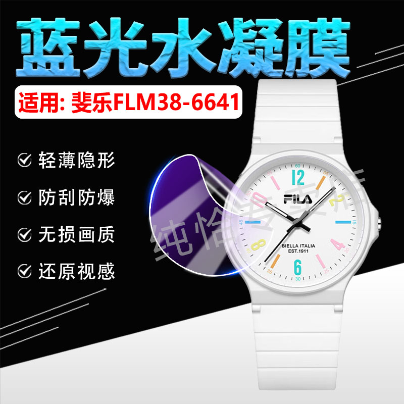 适用斐乐FLM38-6641手表贴膜防刮