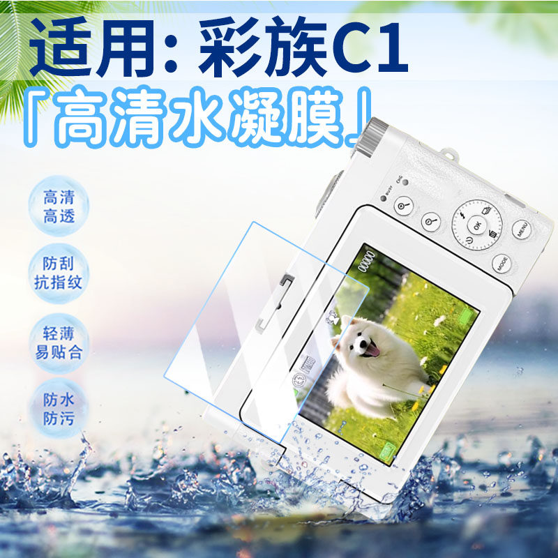 适用彩族C1相机屏幕贴膜防刮防爆