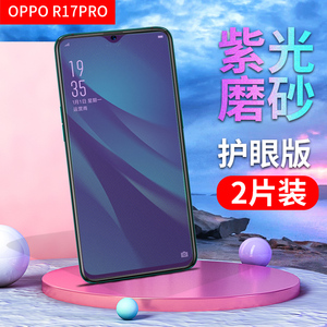 oppo R17手机钢化膜oppoR17pro磨砂膜PBDM00抗蓝光保护膜PBDT00防摔贴膜PBCT00玻璃外屏PBCM00新年特别版por