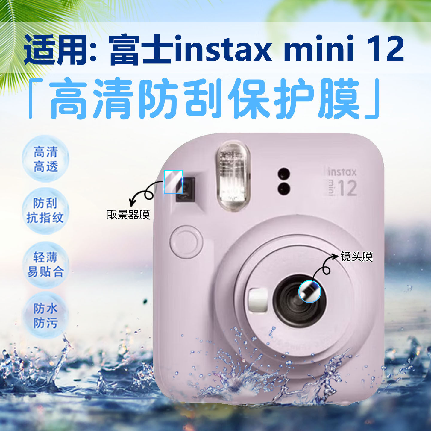 适用富士instax mini12镜头膜instaxminiSE取景器保护膜MINI40/41拍立得高清防爆膜迷你90/99相机9/10/11贴膜 - 实物图