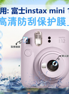 适用富士instax mini12镜头膜instaxminiSE取景器保护膜MINI40/41拍立得高清防爆膜迷你90/99相机9/10/11贴膜
