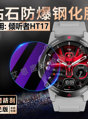 适用倾听者HT17手表钢化膜新款智能手表HK87屏幕保护膜防刮1.43英寸蓝牙通话运动手环玻璃贴模HT17全包防摔爆