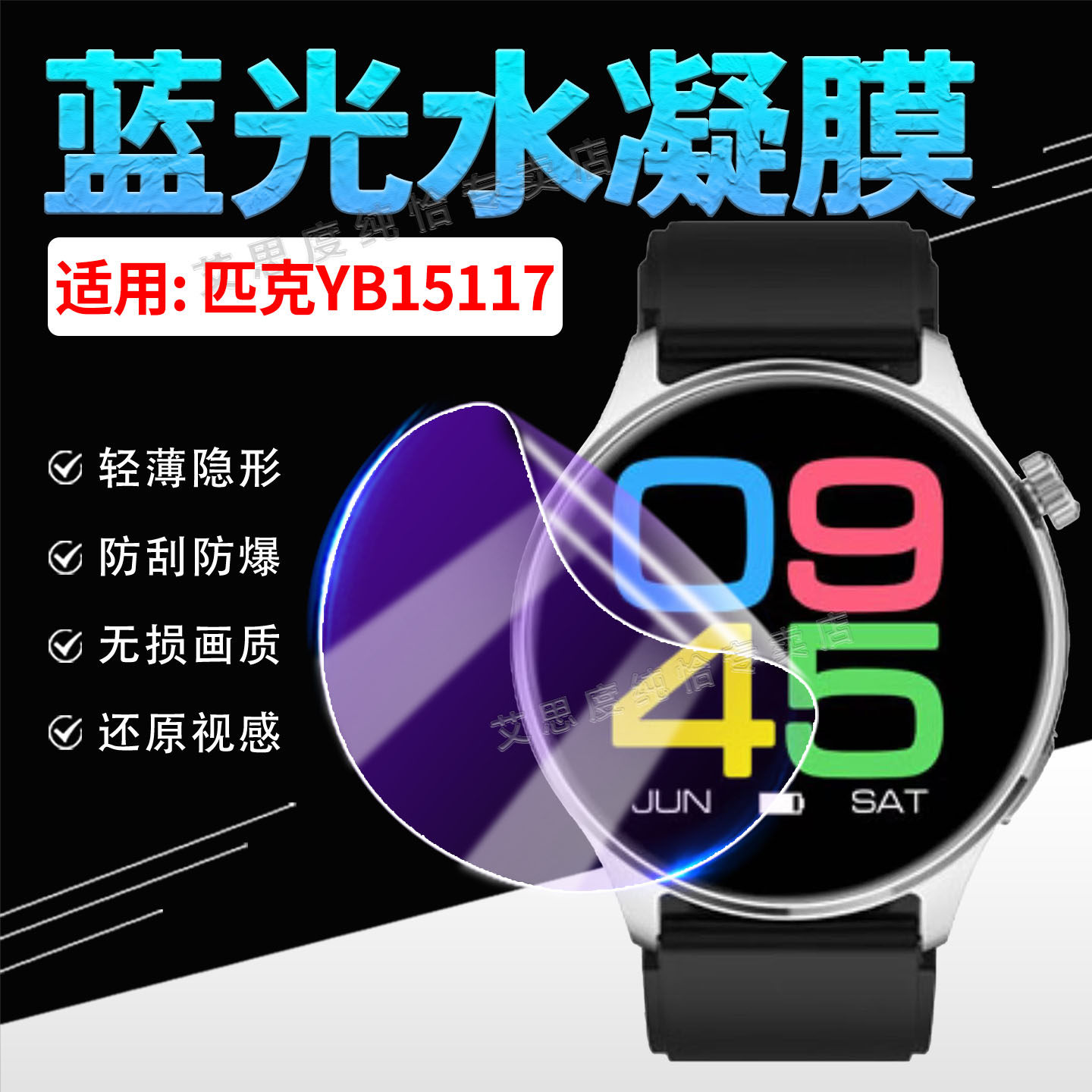 适用匹克YB15117手表贴膜防刮爆