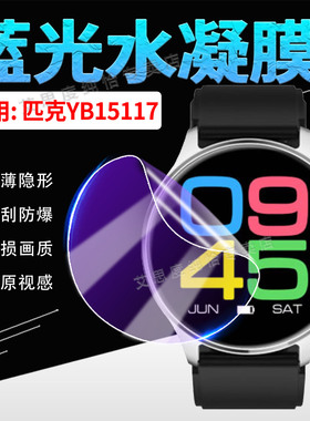适用匹克YB15117手表贴膜PEAK智能手表yb15117屏幕水凝膜全覆盖高清隐形1.53英寸大屏腕表YB15117防刮保护膜