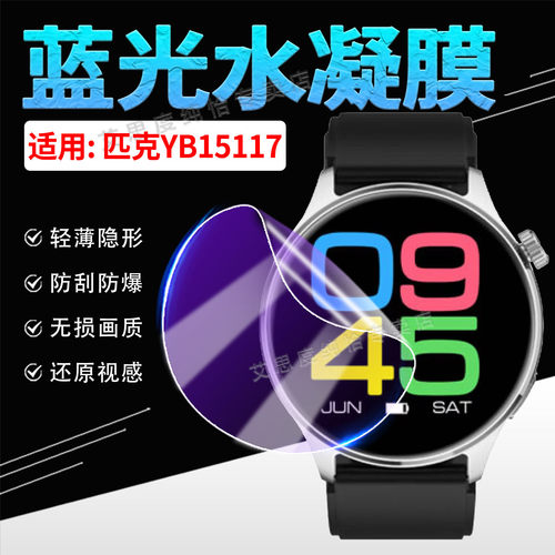 适用匹克YB15117手表贴膜防刮爆