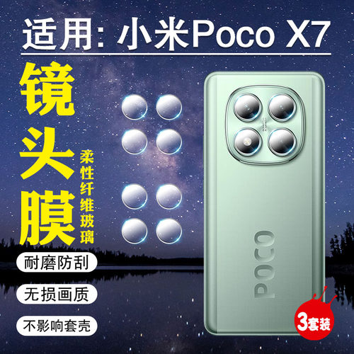 小米pocox7镜头防爆贴膜防刮高清