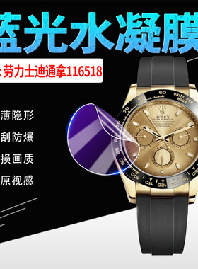 适用劳力士迪通拿系列手表贴膜116518全屏水凝膜519机械腕表屏幕膜520防刮防爆116506轻薄隐形505保护膜3防蓝