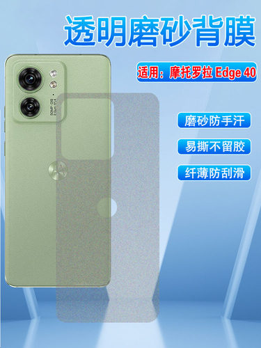 适用摩托罗拉Edge40透气磨砂软膜