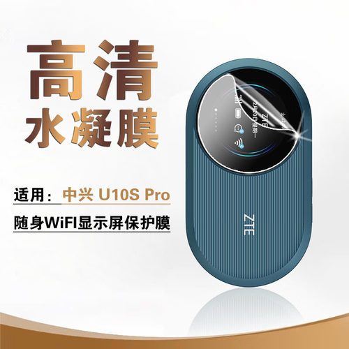 适用中兴U10SPro屏幕保护膜防爆
