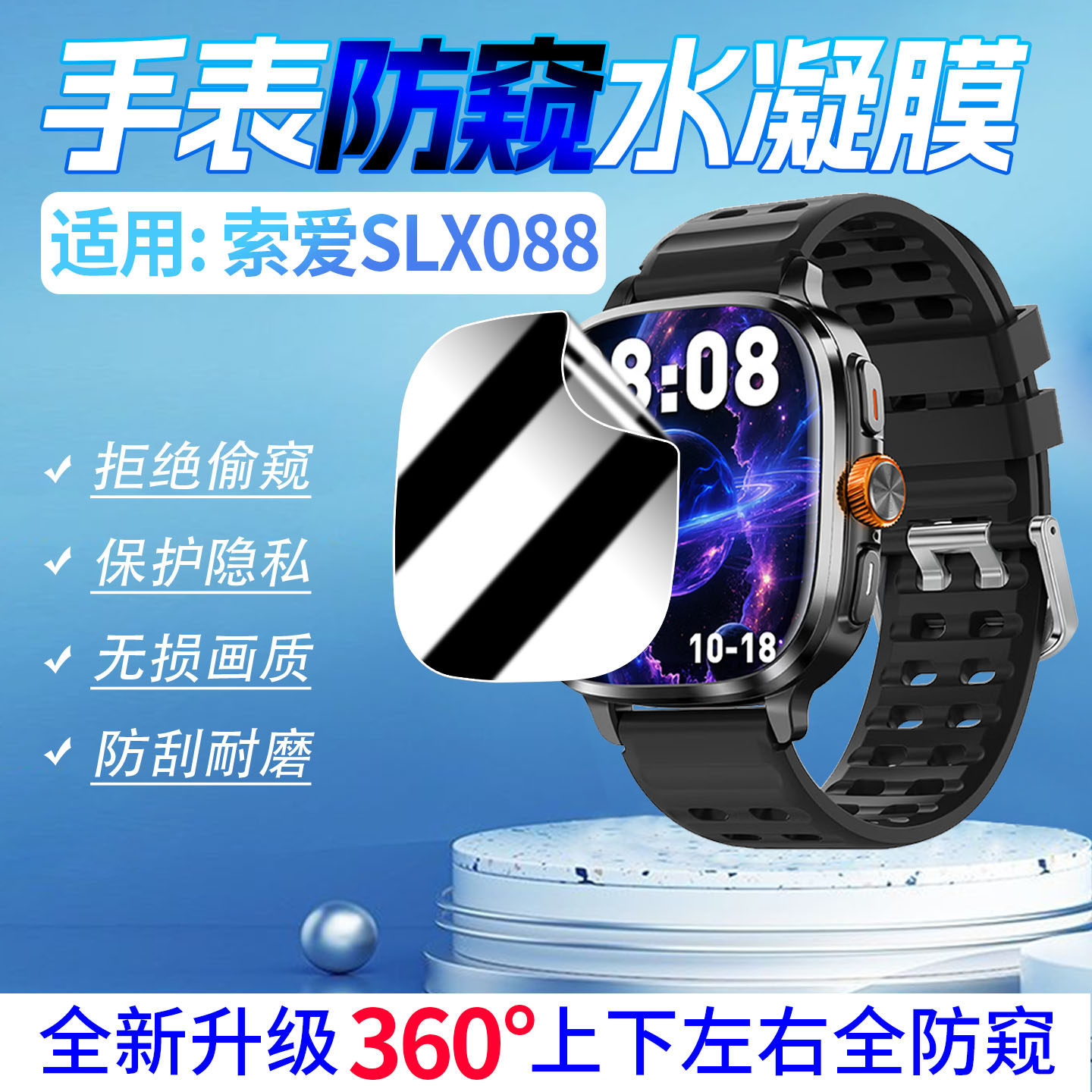适用索爱SLX088智能电话手表防窥水凝膜巨幕大屏SLX088屏幕贴膜360度防偷看2.16英寸阔屏腕表防刮防爆保护膜,智能设备,智能手表贴膜,淘宝优惠券,粉丝福利购,淘宝优惠卷