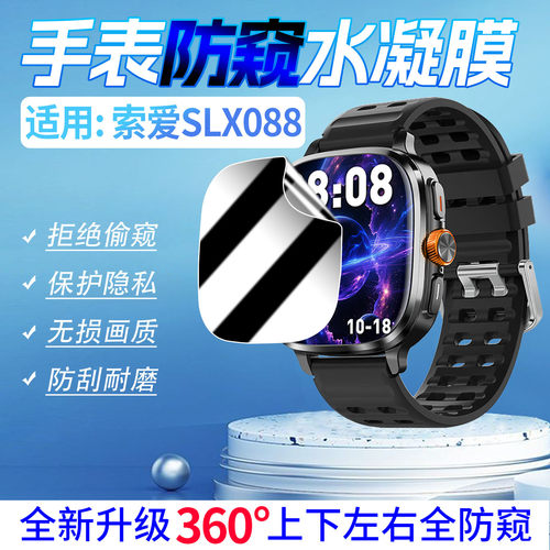 适用索爱SLX088手表防窥膜防刮爆