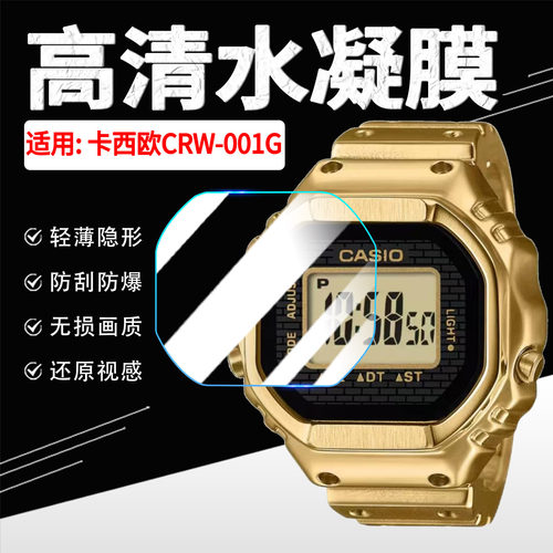 适用卡西欧CRW-001G手表贴膜防刮