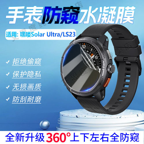 适用嘿喽SolarUltra手表防窥膜