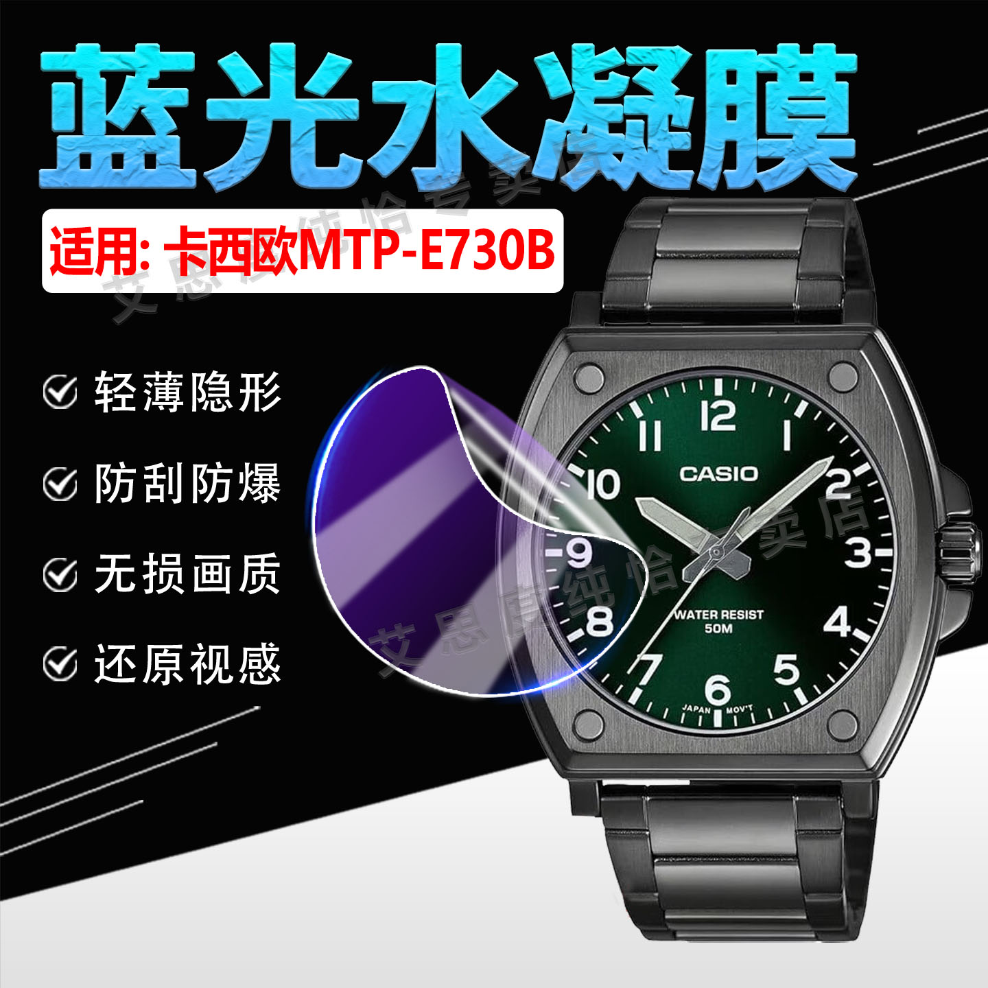适用卡西欧MTP-E730B手表贴膜