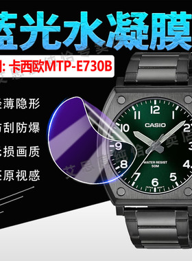 适用卡西欧MTP-E730B手表贴膜CASIO钢带腕表MTP-E730B保护膜高清大屏水凝膜MTP-E730B-1AV海外版防刮防爆贴膜