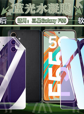 适用三星F55水凝膜Galaxy C55手机膜薄隐形galaxym55全覆盖高清SM-C5560前后膜E556B屏幕保护刮防爆M556B软膜